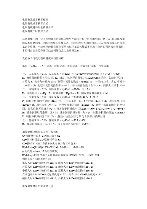 电线电缆成本核算标准