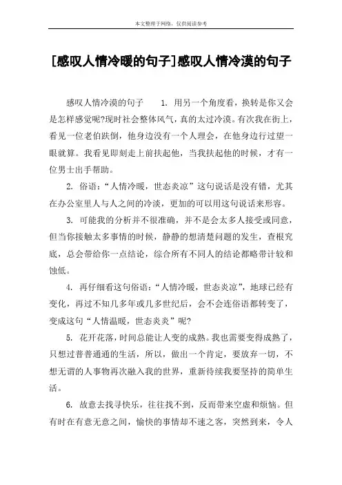 [感叹人情冷暖的句子]感叹人情冷漠的句子