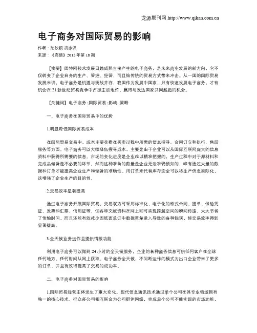 电子商务对国际贸易的影响 3