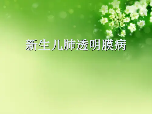 新生儿肺透明膜病优秀课件