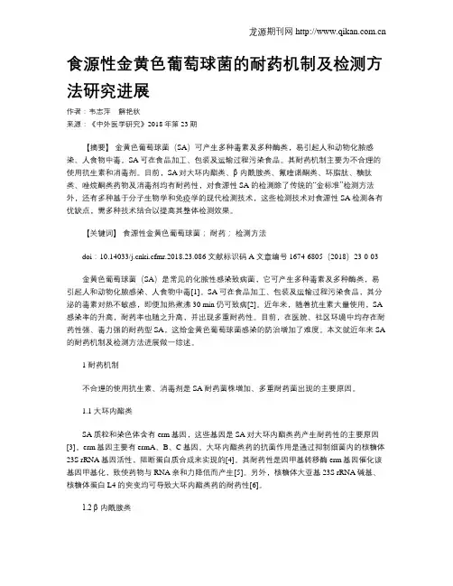 食源性金黄色葡萄球菌的耐药机制及检测方法研究进展