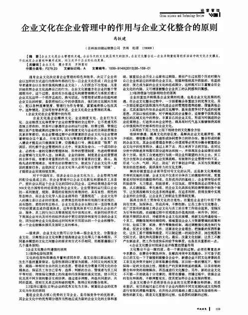 企业文化在企业管理中的作用与企业文化整合的原则