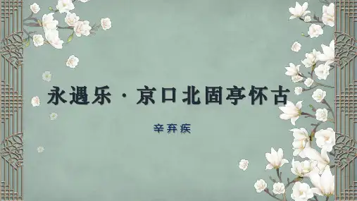 永遇乐·京口北固亭怀古-PPT统编版版