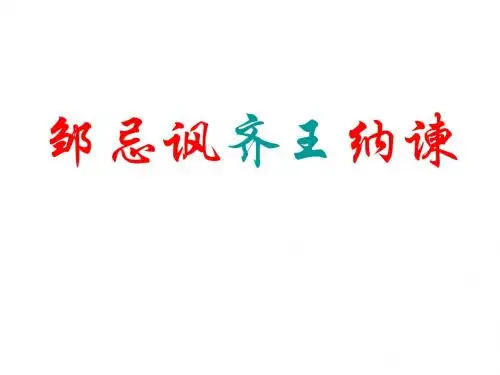 九年级语文邹忌讽齐王纳谏1