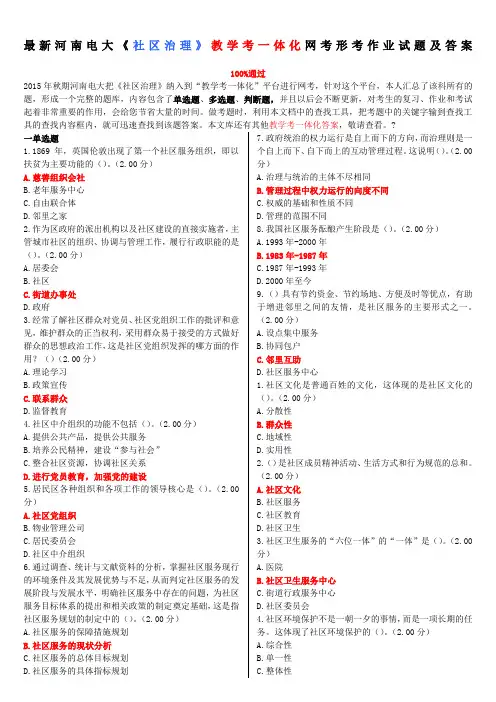 河南电大《社区治理》教学考一体化网考形考作业试题及答案