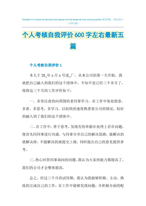 个人考核自我评价600字左右最新五篇