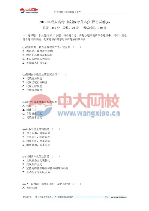 2012年成人高考《政治(专升本)》押密试卷(4)-中大网校