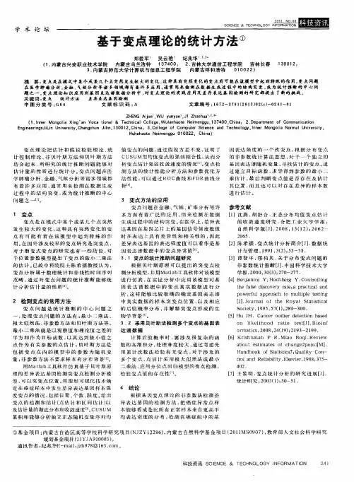基于变点理论的统计方法