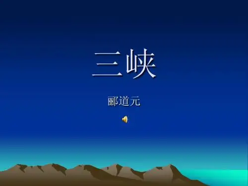 三峡原文