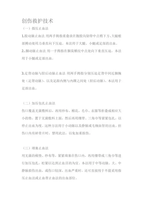 创伤救护技术