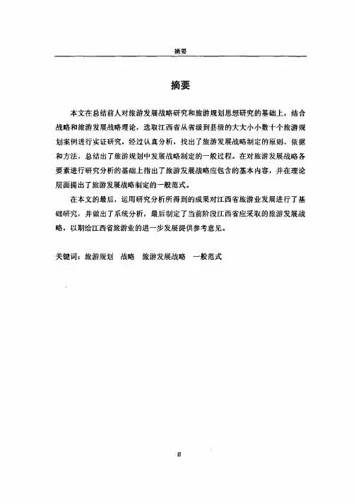 旅游规划中的发展战略问题研究——以江西省为例