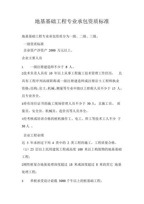 地基与基础专业承包资质标准及施工承包范围