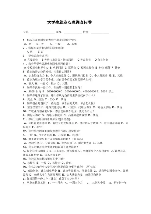 大学生就业心理调查问卷