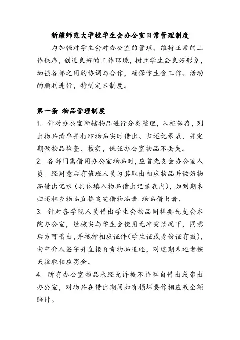 校学生会办公室章程