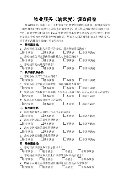 物业服务(满意度)调查问卷