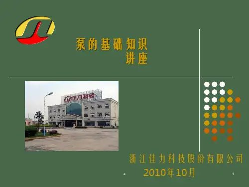《泵的基础知识讲座》PPT课件