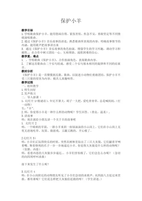 一年级下册音乐教案第五单元 歌表演 保护小羊｜人教版