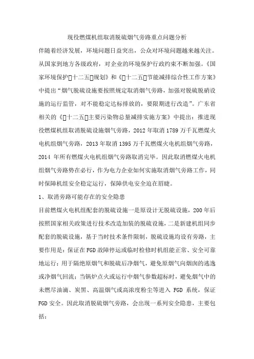 现役燃煤机组取消脱硫烟气旁路重点问题分析