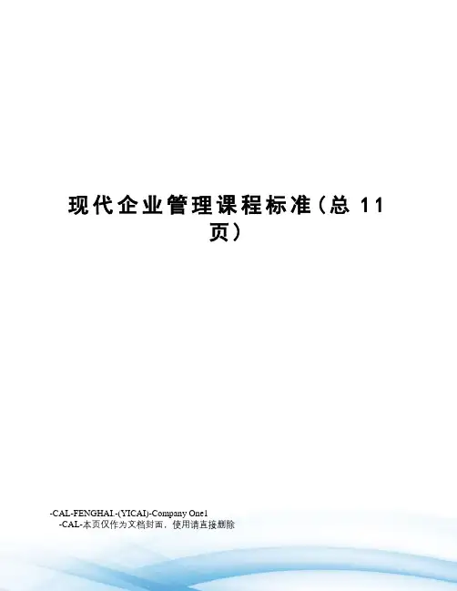 现代企业管理课程标准