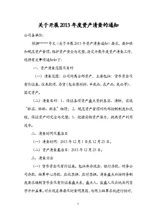 关于开展2013年度资产清查的通知