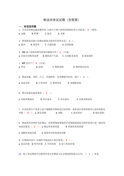 物流师资格认证考试试题(答案)to