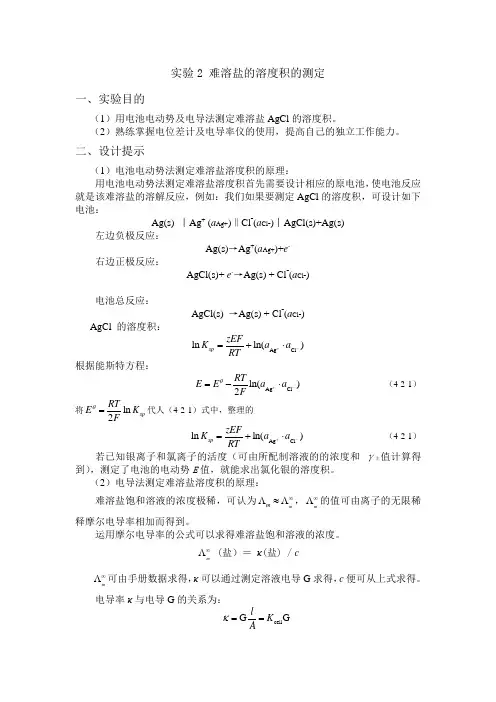 实验2 难溶盐的溶度积的测定