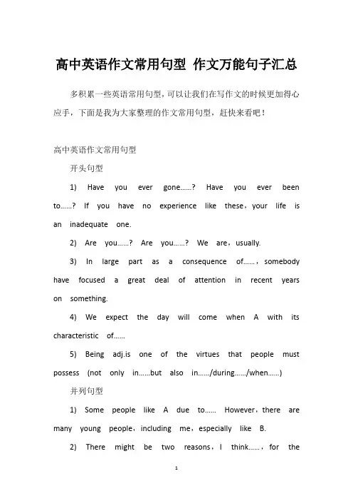 高中英语作文常用句型 作文万能句子汇总