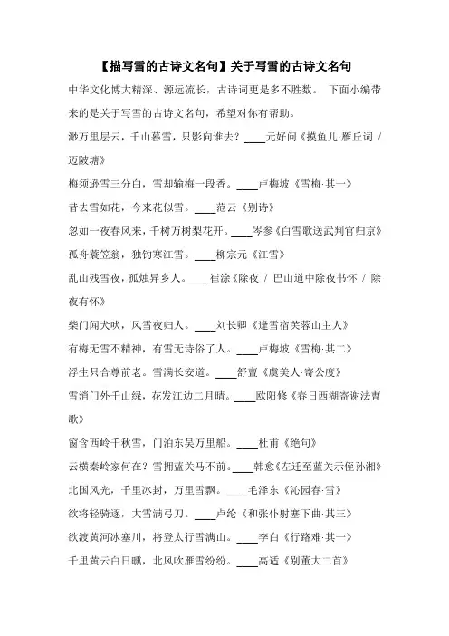 【描写雪的古诗文名句】关于写雪的古诗文名句 