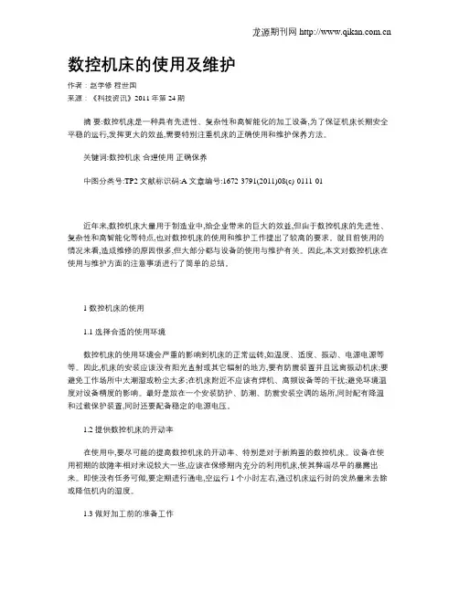 数控机床的使用及维护