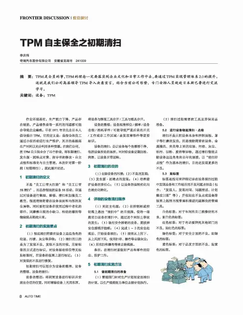 TPM自主保全之初期清扫