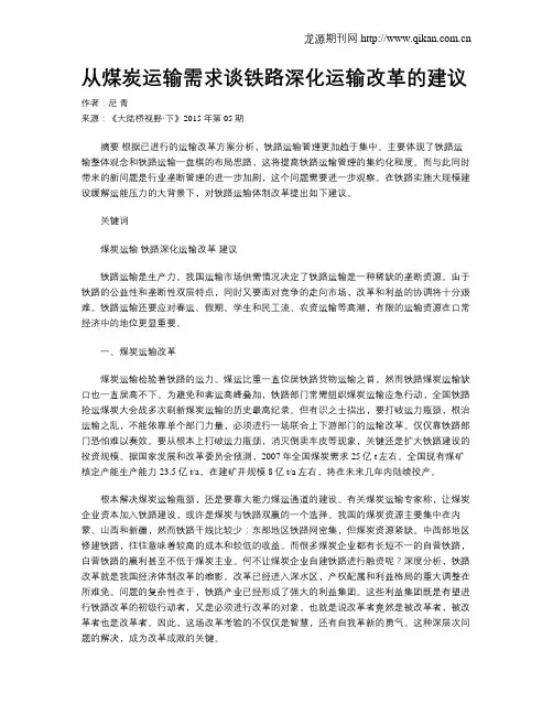 从煤炭运输需求谈铁路深化运输改革的建议