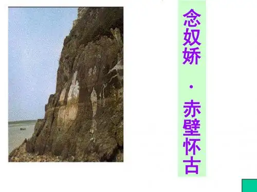 念怒娇.赤壁怀古