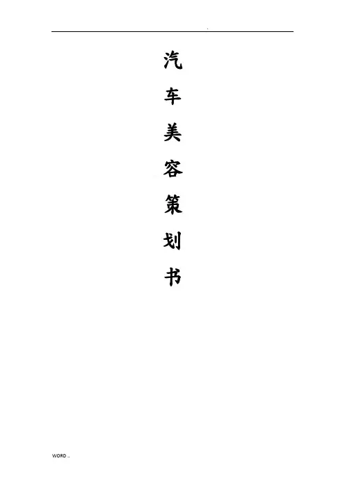汽车美容开店策划书