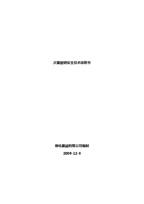 次氯酸钠安全技术说明书