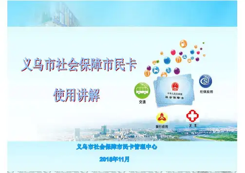 义乌市社会保障卡市民卡使用说明