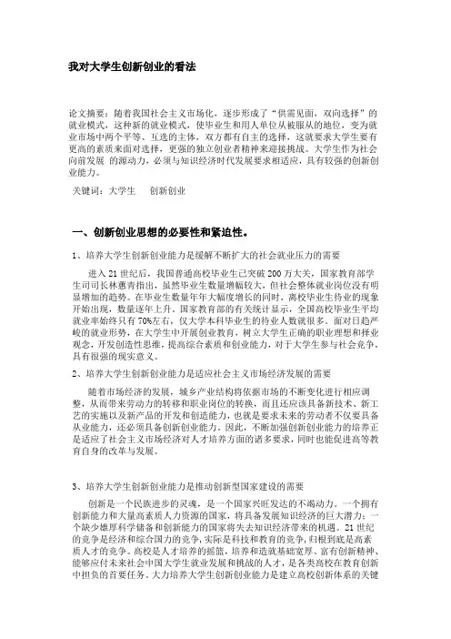 最新论文：我对大学生创新创业的看法汇编
