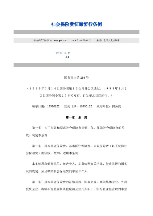 社会保险费征缴暂行条例
