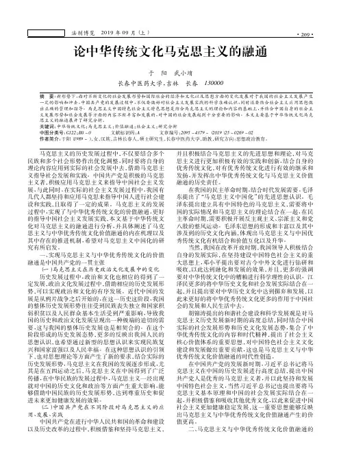 论中华传统文化马克思主义的融通