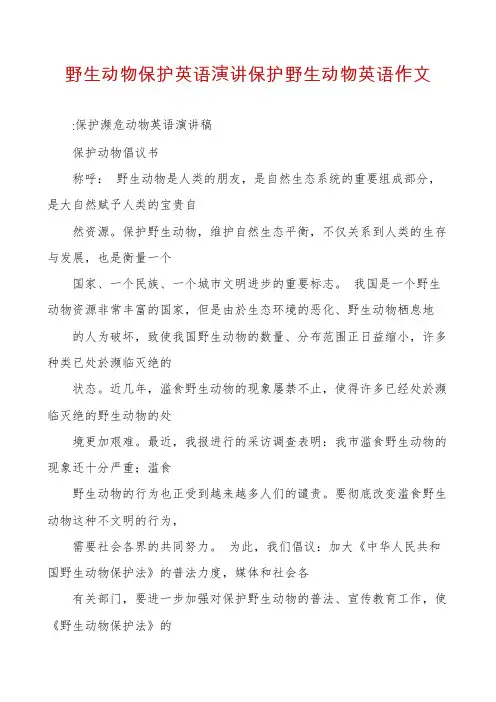 野生动物保护英语演讲保护野生动物英语作文