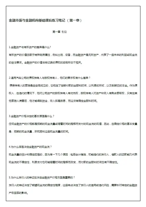 金融市场与金融机构基础课后笔记第一章