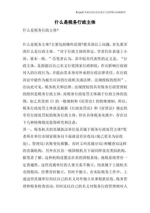 什么是税务行政主体