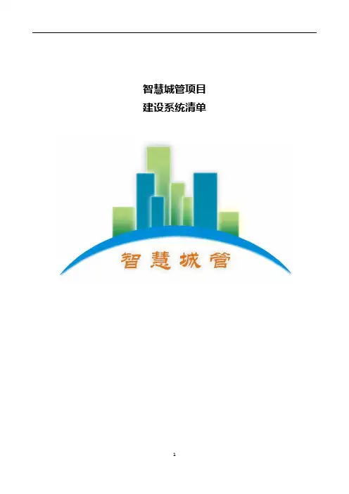 智慧城管项目-建设系统清单