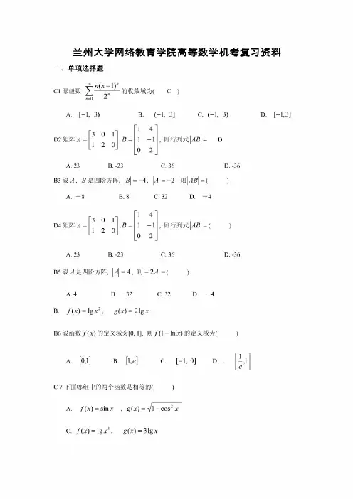 【精品】2014年兰大入学测试题--高等数学(含答案)