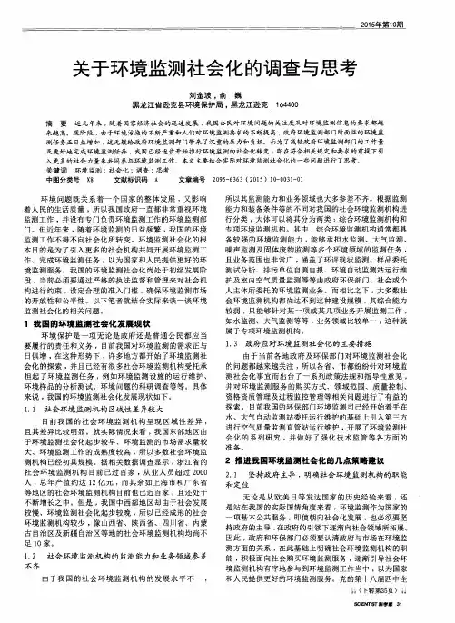 关于环境监测社会化的调查与思考