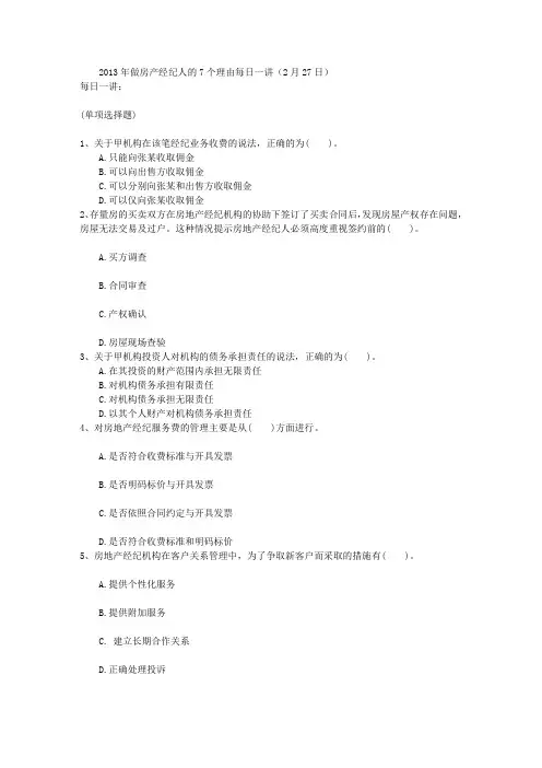 2013年做房产经纪人的7个理由每日一讲(2月27日)