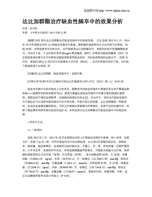 达比加群酯治疗缺血性脑卒中的效果分析