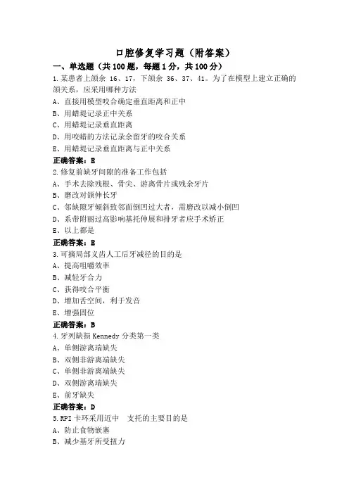 口腔修复学习题(附答案)