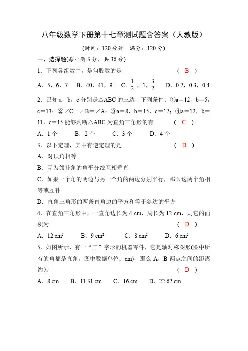 八年级数学下册第十七章测试题含答案(人教版)