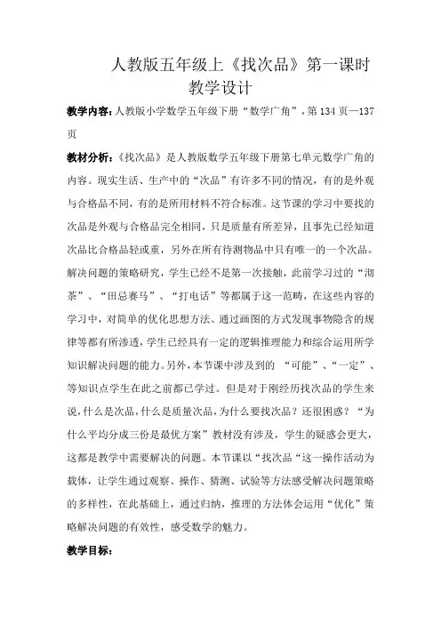 人教版五年级上《找次品》第一课时教学设计