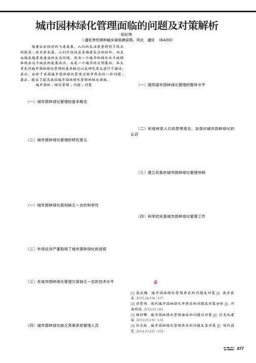 城市园林绿化管理面临的问题及对策解析